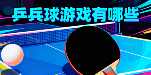 乒乓球游戏有哪些