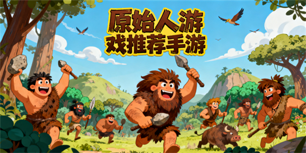 原始人游戲推薦手游