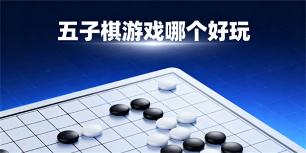 五子棋游戲哪個好玩