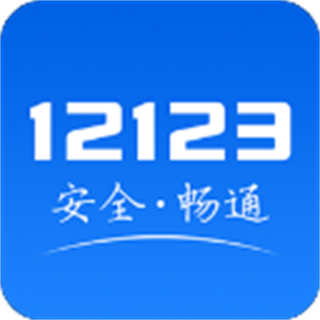 交管12123違章查詢手機(jī)版
