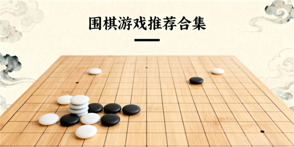 圍棋游戲哪些好玩