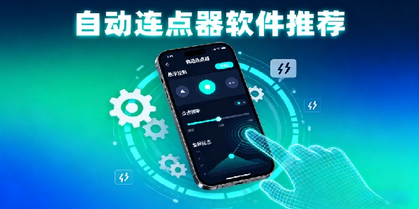 自動(dòng)連點(diǎn)器軟件推薦-自動(dòng)連點(diǎn)器軟件有哪些-自動(dòng)連點(diǎn)器軟件哪個(gè)好用