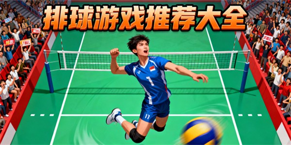 排球比賽游戲有哪些