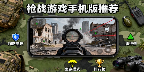 槍戰(zhàn)游戲手機(jī)版推薦