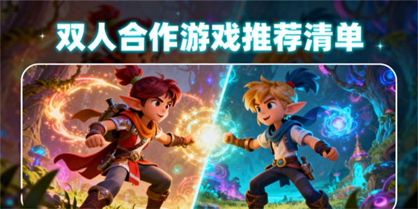 雙人合作游戲有哪些