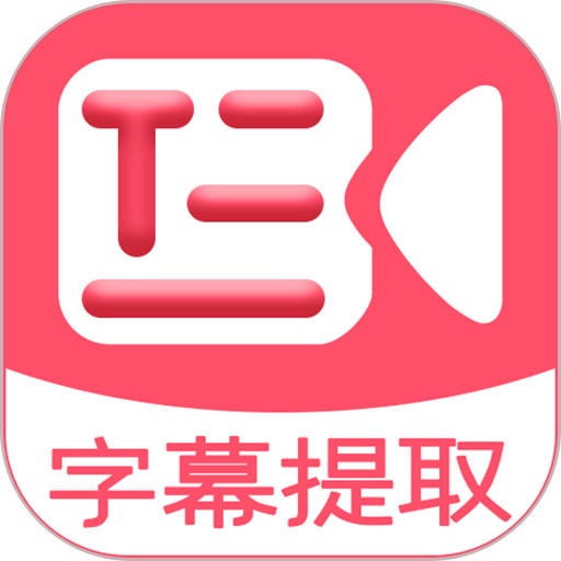 字幕提取器手機(jī)版