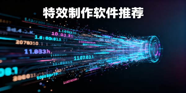 特效制作軟件推薦-特效制作軟件有哪些-特效制作軟件app大全手機(jī)版