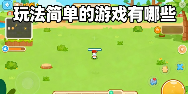 玩法簡單的游戲有哪些-玩法簡單的游戲推薦-玩法簡單的游戲大全