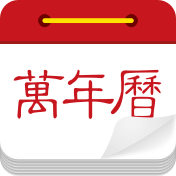 萬年歷日歷黃歷農(nóng)歷