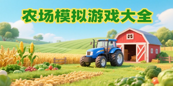 農(nóng)場模擬游戲大全-農(nóng)場模擬游戲推薦-農(nóng)場模擬游戲手機(jī)版有哪些