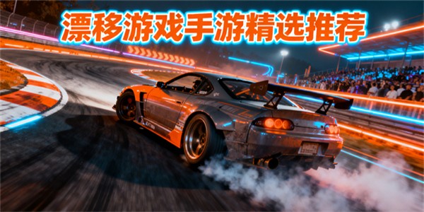 漂移游戏推荐手游-漂移游戏有哪些-漂移游戏哪些好玩
