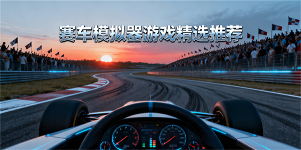 赛车模拟器游戏推荐-赛车模拟器游戏大全-赛车模拟器游戏有哪些