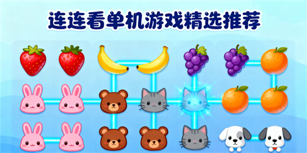 連連看單機游戲推薦