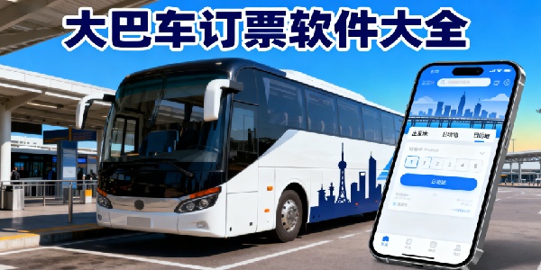 大巴車訂票軟件大全-大巴車訂票軟件哪個好-大巴車訂票軟件有哪些
