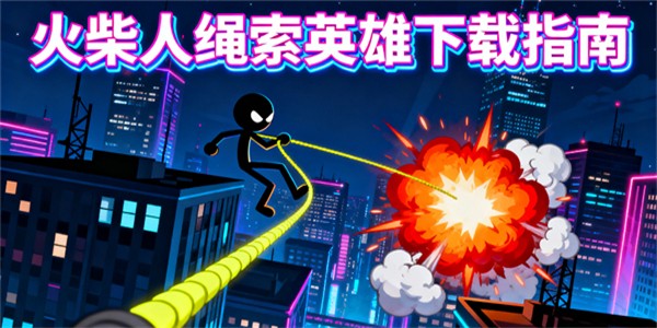 火柴人繩索英雄下載安裝