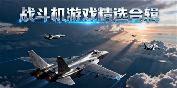 战斗机游戏大全-战斗机游戏推荐手机版-战斗机游戏哪些好玩