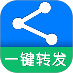 一鍵轉(zhuǎn)發(fā)軟件