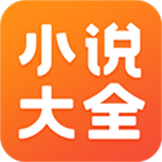 免費小說大全軟件