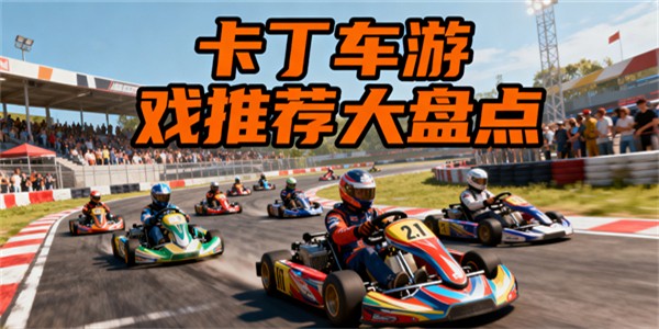 卡丁车游戏有哪些好玩的
