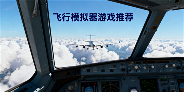 飛行模擬器游戲合集