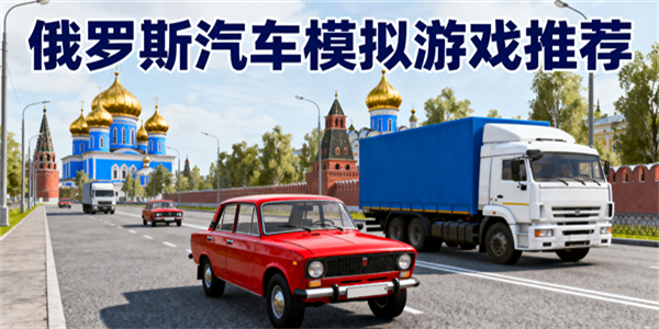 俄羅斯汽車模擬游戲大全