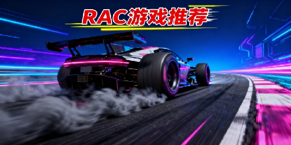 RAC游戏推荐-RAC游戏大全-RAC游戏有哪些