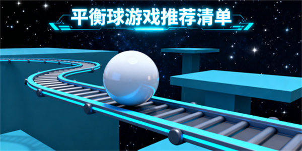 平衡球游戏大全-平衡球游戏推荐-平衡球游戏有哪些