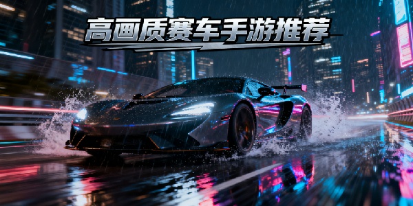 高畫質(zhì)賽車手游推薦
