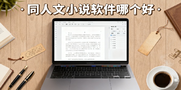 同人文小說軟件哪個好-同人文小說軟件合集推薦-同人文小說軟件大全下載