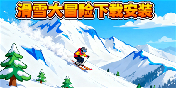 滑雪大冒險(xiǎn)下載安裝