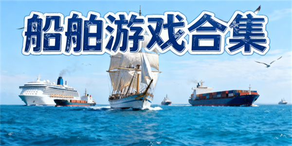 船舶游戏合集
