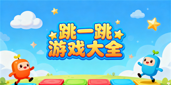 跳一跳游戲大全-跳一跳游戲有哪些-跳一跳游戲哪些好玩