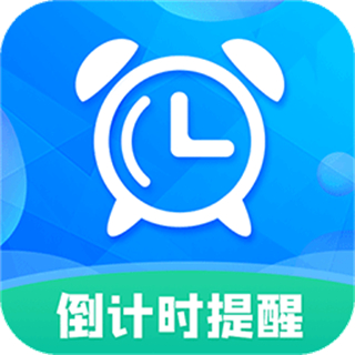 倒計(jì)時(shí)助手