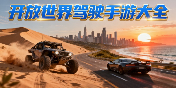 開放世界駕駛手游大全-開放世界駕駛手游推薦-開放世界駕駛手游有哪些游戲