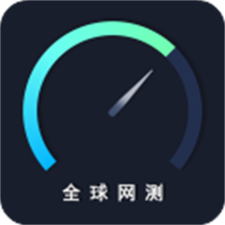 全球網(wǎng)測(cè)最新版