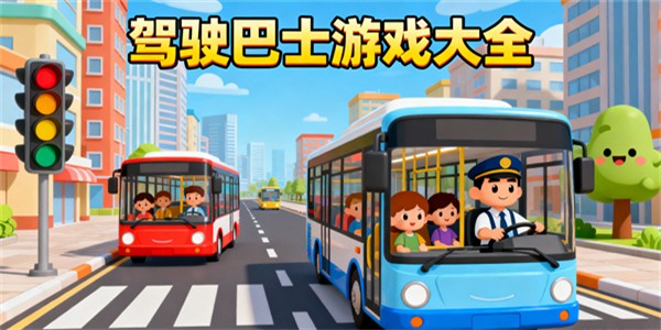 駕駛巴士游戲大全