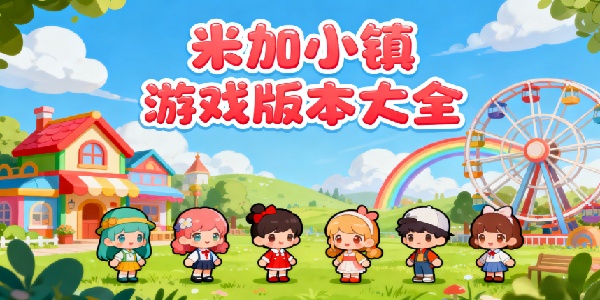 米加小鎮(zhèn)游戲版本大全