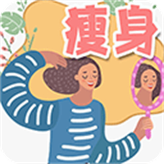 瘦身日記最新版