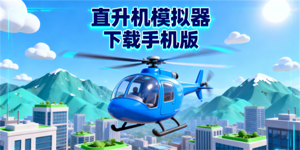 直升機(jī)模擬器下載手機(jī)版-直升機(jī)模擬器下載大全-直升機(jī)模擬器下載安裝最新版