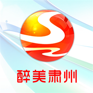 醉美肅州手機客戶端