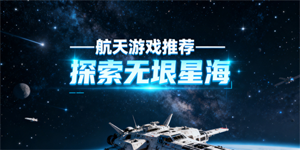 航天游戏推荐-航天游戏有哪些-航天游戏哪些好玩