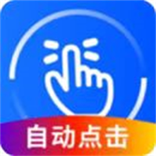 自動萬能點擊器
