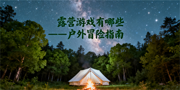 露营游戏有哪些