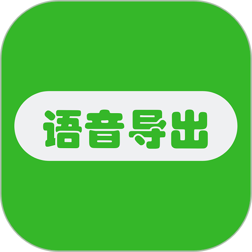 語音導(dǎo)出助手app