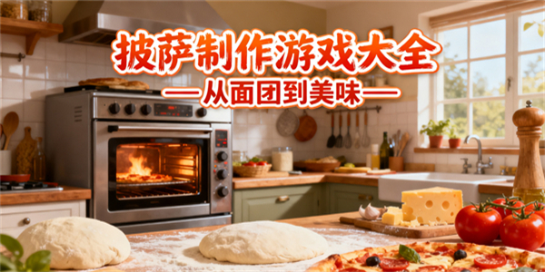 披薩制作游戲大全