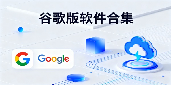 谷歌版軟件合集-谷歌版軟件大全-谷歌版軟件哪些好用