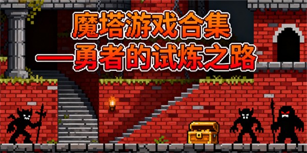 魔塔游戲合集-魔塔游戲有哪些好玩的-魔塔游戲大全