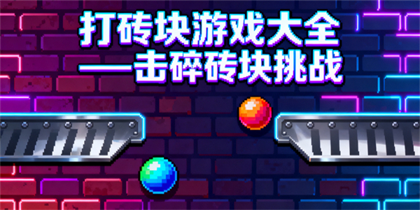 打磚塊游戲大全-打磚塊游戲有哪些-打磚塊游戲哪些好玩