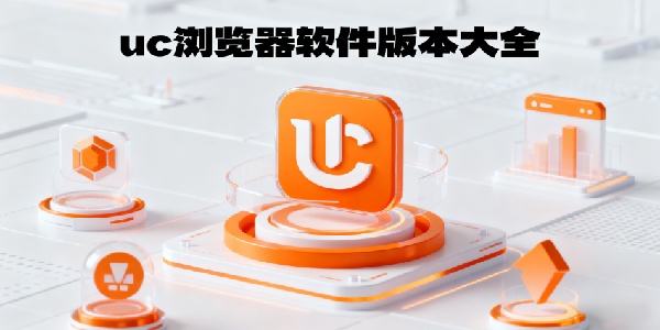 uc瀏覽器軟件版本大全-uc瀏覽器軟件版本有哪些-uc瀏覽器軟件版本哪個(gè)好用