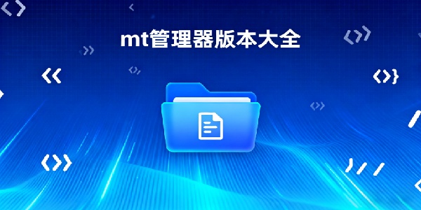 mt管理器版本大全-mt管理器版本合集-mt管理器版本哪個(gè)好用